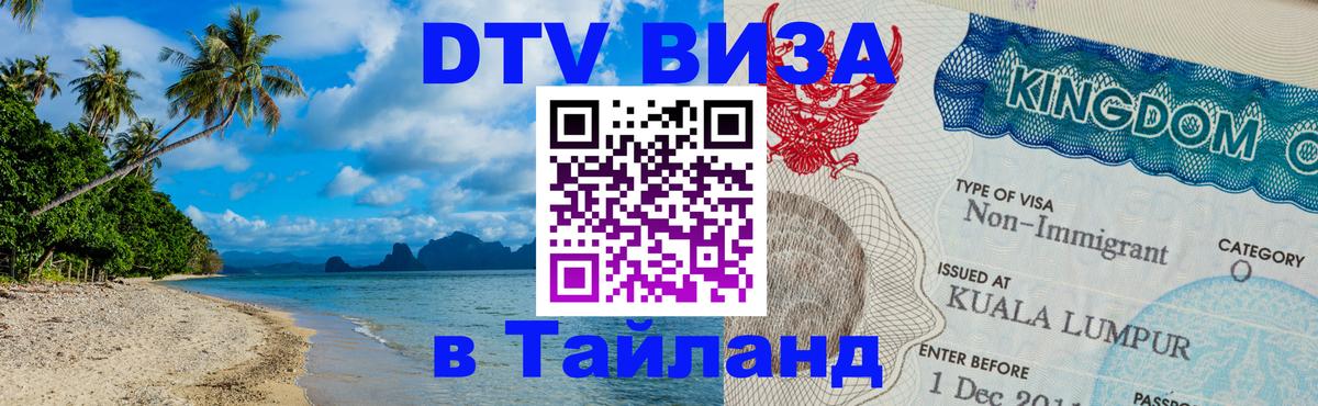 VISA в Тайланд для удалёнщиков 