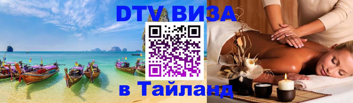 DTV Виза в Тайланд для россиян 